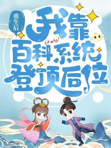 宋甜甜李言御(重生后我靠百科系统登顶后位)小说完结版