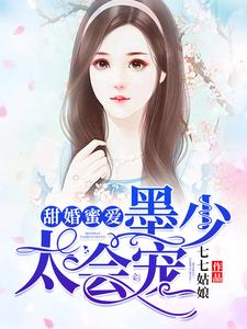 《甜婚蜜爱墨少太会宠》小说剧情介绍_小说主角是盛悠然墨云深的小说剧情