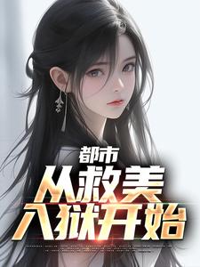 马武文娟(都市从救美入狱开始)小说完结版