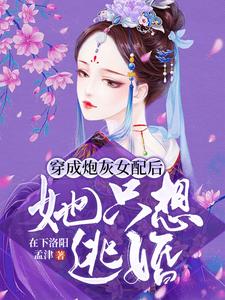 《穿成炮灰女配后她只想逃婚》小说剧情介绍_小说主角是云娆娆宋峥的小说剧情