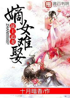 《战王追妻嫡女难娶》小说剧情介绍_小说主角是秦凤舞墨战天的小说剧情