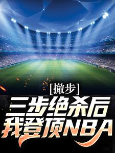 苏炎库里章节剧情内容_苏炎库里(NBA满级三分我只想刷钱)内容介绍