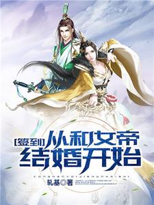 《签到从和女帝结婚开始》小说在线章节阅读目录