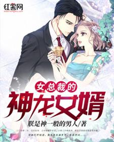 君临燕轻舞(女总裁的神龙女婿)小说完结版