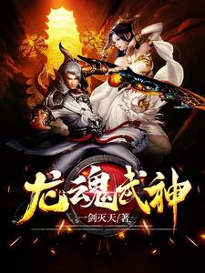 《龙魂武神》小说剧情介绍_小说主角是林阳莫寒的小说剧情