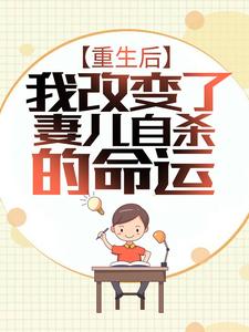 《重生后我改变了妻儿自杀的命运》小说剧情介绍_小说主角是林军秦梦莹的小说剧情