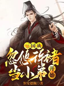 刘铄许褚(三国从忽悠许褚当小弟开始)小说完结版