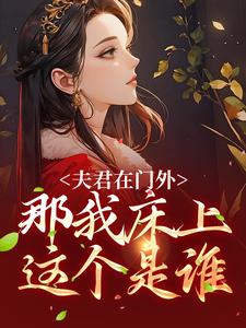 《新婚夜认错夫君后疯批权臣窃娇夺爱》小说剧情介绍_小说主角是商云婼储砚的小说剧情