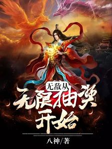 《无敌从无限抽奖开始》小说剧情介绍_小说主角是萧天阳胡媚儿的小说剧情