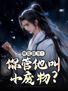 《博览群书你管他叫小废物》小说剧情介绍_小说主角是陆长生的小说剧情