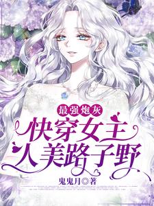 《最强炮灰快穿女主人美路子野》小说在线章节阅读目录