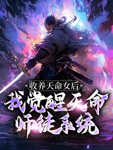 《收养天命女后我觉醒天命师徒系统》小说剧情介绍_小说主角是古尘的小说剧情