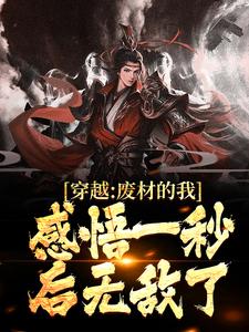 《穿越废材的我感悟一秒后无敌了》小说剧情介绍_小说主角是苏空的小说剧情