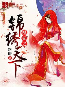 《凰妃之锦绣天下》小说剧情介绍_小说主角是陆蓠南宫意的小说剧情