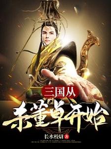 《三国从杀董卓开始》小说剧情介绍_小说主角是刘协伏寿的小说剧情