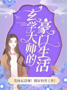 《玄学大师的豪门生活》小说在线章节阅读目录