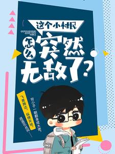 《这个小村民怎么突然无敌了》小说剧情介绍_小说主角是许飞九儿的小说剧情