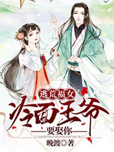 吴蓁蓁谢琨燚(逃荒福女冷面王爷要娶你)小说完结版