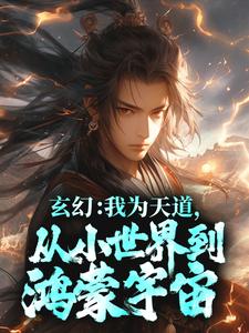 《玄幻我为天道从小世界到鸿蒙宇宙》小说剧情介绍_小说主角是祂林辰的小说剧情