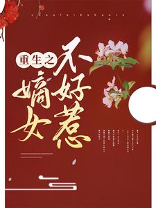 《重生之嫡女不好惹》小说剧情介绍_小说主角是林锦璇宣瑾的小说剧情