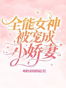 《全能女神被宠成小娇妻》小说剧情介绍_小说主角是苏亦辰林慕笙的小说剧情