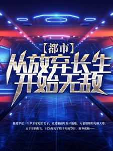 《都市从放弃长生开始无敌》小说剧情介绍_小说主角是木离苏佳琪的小说剧情