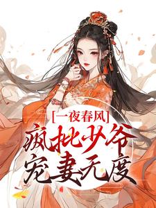 《一夜春风疯批少爷宠妻无度》小说剧情介绍_小说主角是花滢谢君行的小说剧情