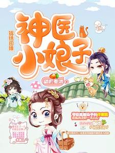 《锦绣田缘神医小娘子》小说在线章节阅读目录