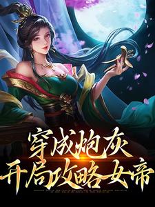 《穿成炮灰开局攻略女帝》小说在线章节阅读目录