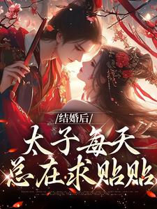 黎忧楚君羡章节剧情内容_黎忧楚君羡(结婚后太子每天总在求贴贴)内容介绍