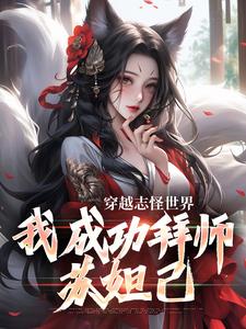 林夜师父章节剧情内容_林夜师父(穿越志怪世界我成功拜师苏妲己)内容介绍