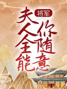 《将军夫人全能你随意》小说在线章节阅读目录