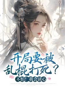 顾宁安君无晏小说剧情介绍，主角是顾宁安君无晏小说的内容简介