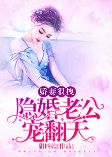 夏浅溪薄夜白(娇妻很拽隐婚老公宠翻天)小说完结版