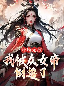 君无尘章节剧情内容_君无尘(女帝请自重我可是反派)内容介绍