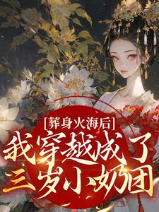 【精选】秦璃洛齐云沐（皇室百年无女捡个奶团宠上天）章节剧情介绍全文阅读地址