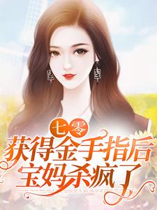 《七零获得金手指后宝妈杀疯了》小说剧情介绍_小说主角是张秀花李建国的小说剧情