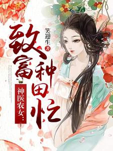 罗兰林子风(神医农女致富种田忙)小说完结版