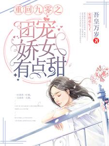 【精选】宋缨厉见深（重回九零之团宠娇女有点甜）章节剧情介绍全文阅读地址