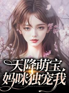 元宝陆婉令(元宝四岁半总裁妈咪亿万独宠)小说完结版