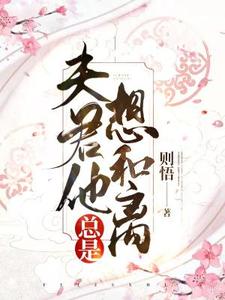 《夫君他总是想和离》小说剧情介绍_小说主角是阮婉陆景沉的小说剧情