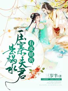 虞颖文羡初(有花堪折压寨夫君是祸水)小说完结版