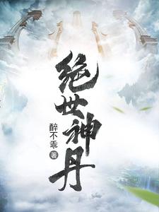 《绝世神丹》小说剧情介绍_小说主角是唐炎林冬雪的小说剧情