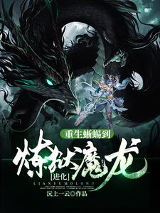 《进化重生蜥蜴到炼狱魔龙》小说在线章节阅读目录