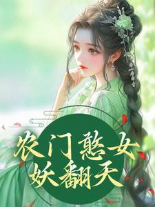 《农门憨女妖翻天》小说剧情介绍_小说主角是方雨桐陆文且的小说剧情