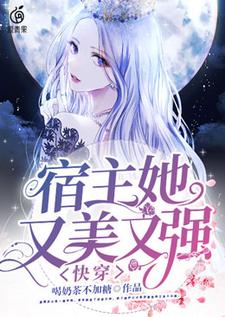 《快穿宿主她又美又强》小说剧情介绍_小说主角是顾月南望舒的小说剧情