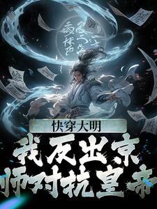 苏白朱元璋(快穿大明我反出京师对抗皇帝)小说完结版