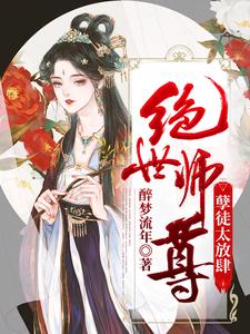 《绝世师尊孽徒太放肆》小说剧情介绍_小说主角是云溪容澜的小说剧情