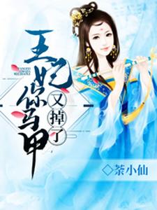 君初颜白苍离(王妃你马甲又掉了)小说完结版