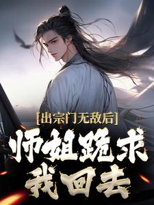 江寒(出宗门无敌后师姐跪求我回去)小说完结版